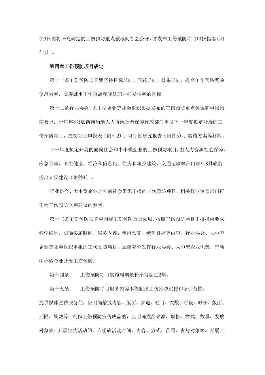 湖北省工伤预防项目管理办法.docx_第3页