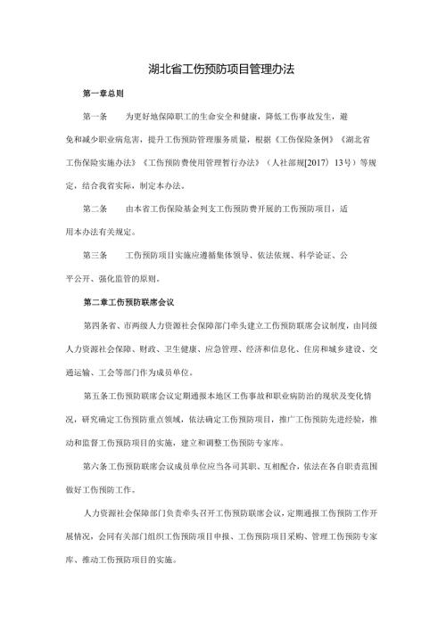湖北省工伤预防项目管理办法.docx