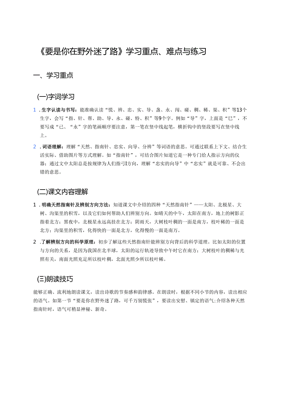 《要是你在野外迷了路》学习重点、难点与练习.docx_第1页