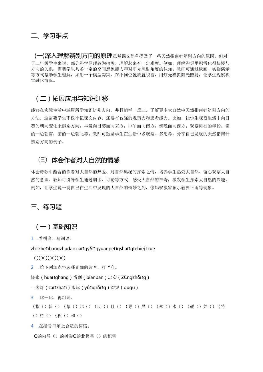 《要是你在野外迷了路》学习重点、难点与练习.docx_第2页