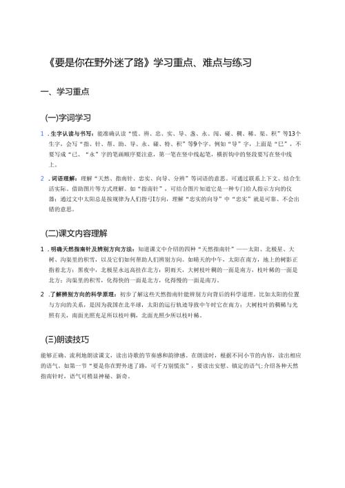 《要是你在野外迷了路》学习重点、难点与练习.docx