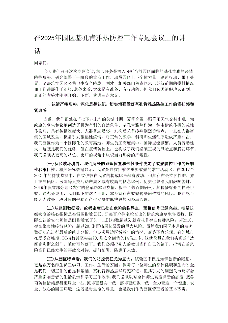 在2025年园区基孔肯雅热防控工作专题会议上的讲话.docx_第1页