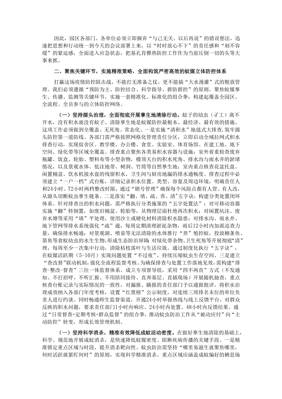 在2025年园区基孔肯雅热防控工作专题会议上的讲话.docx_第2页