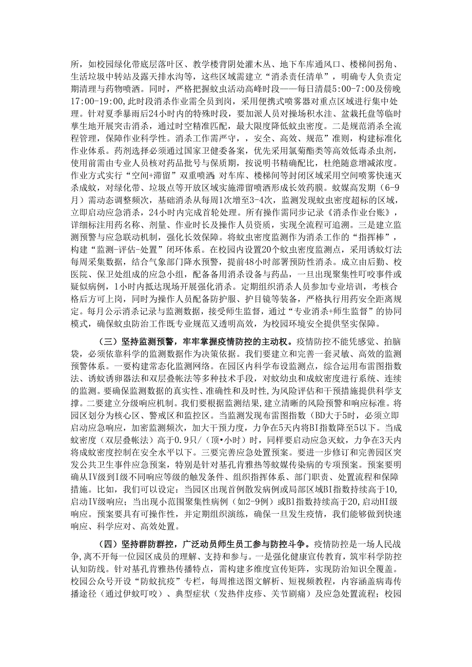 在2025年园区基孔肯雅热防控工作专题会议上的讲话.docx_第3页