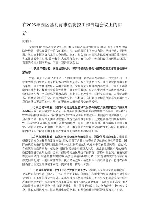 在2025年园区基孔肯雅热防控工作专题会议上的讲话.docx