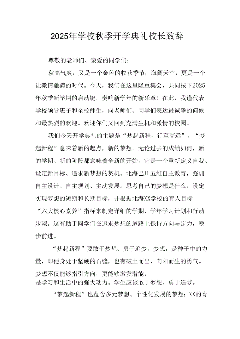 学校2025年秋季开学典礼校长致辞(5).docx_第1页