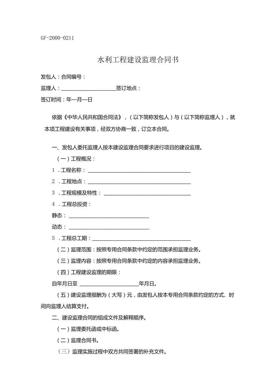 水利工程建设监理合同书.docx_第1页