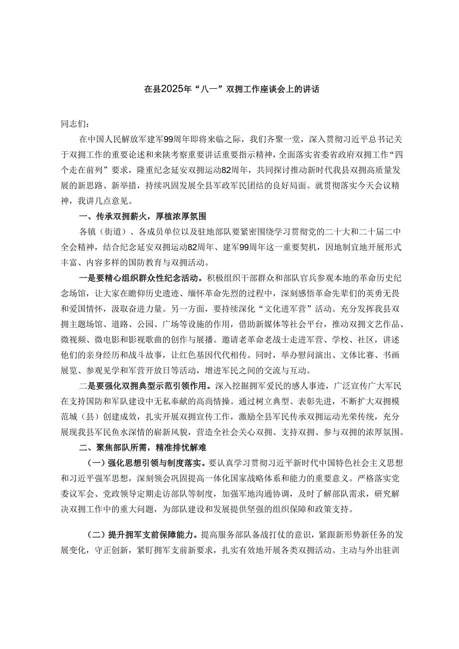 在县2025年“八一”双拥工作座谈会上的讲话.docx_第1页