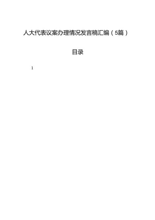 人大代表议案办理情况发言稿汇编（5篇）.docx