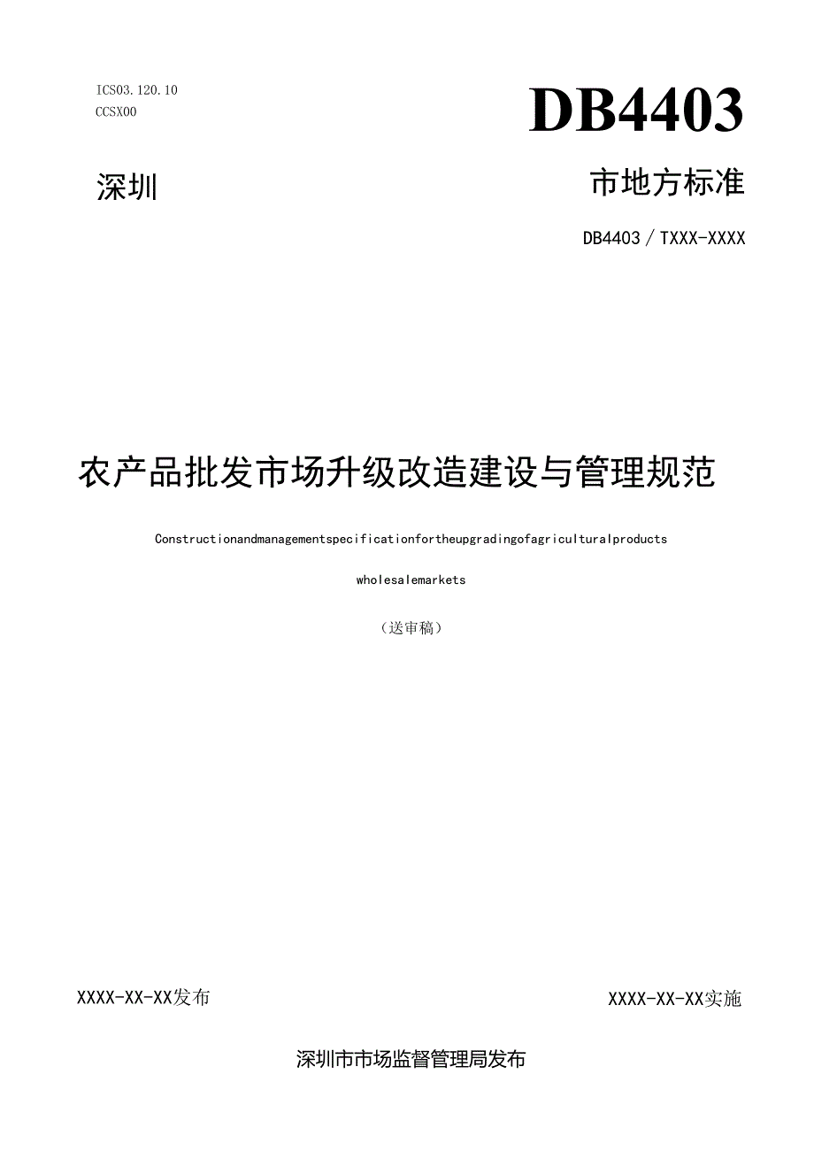 《农产品批发市场升级改造建设与管理规范》标准文本.docx_第1页