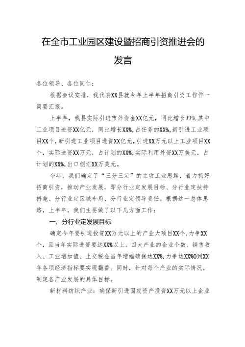 在全市工业园区建设暨招商引资推进会的发言.docx