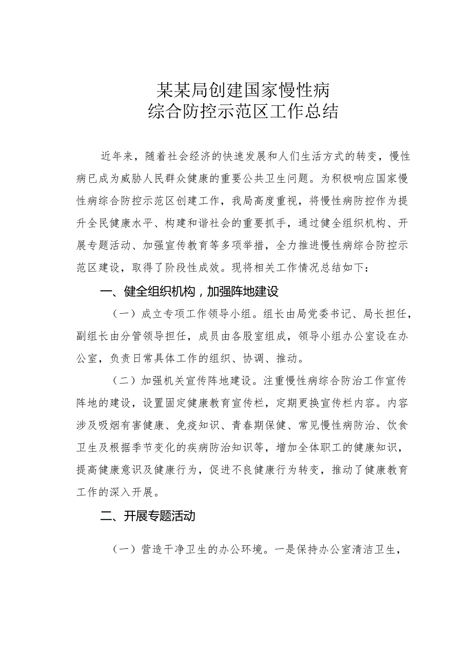 某某局创建国家慢性病综合防控示范区工作总结.docx_第1页