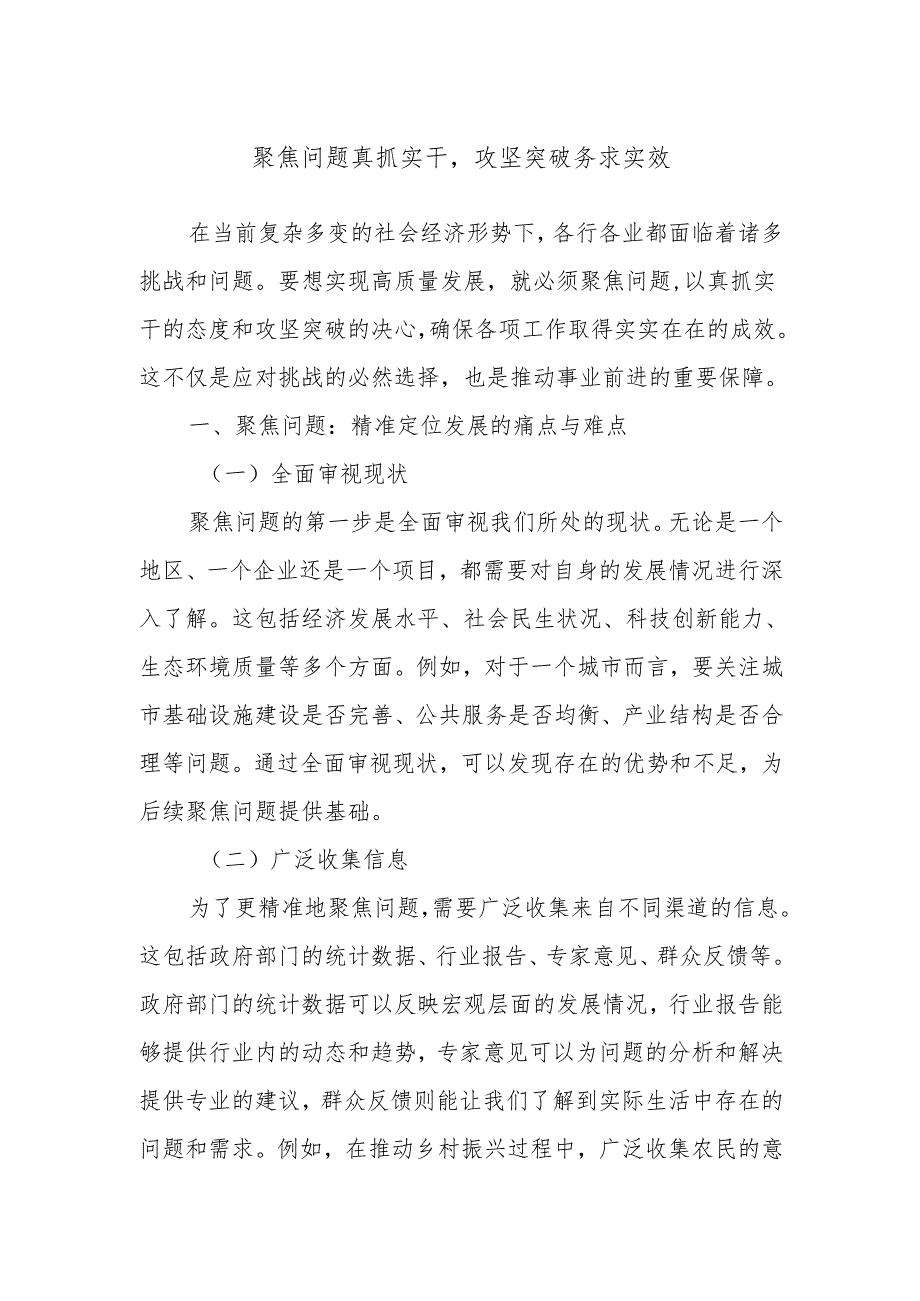 聚焦问题真抓实干攻坚突破务求实效.docx_第1页