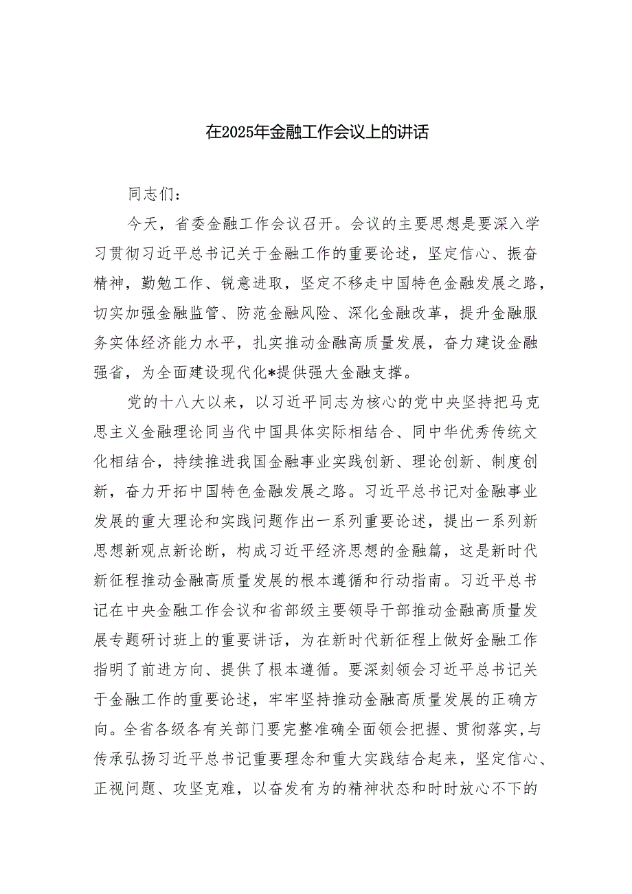 在2025年金融工作会议上的讲话2.docx_第1页