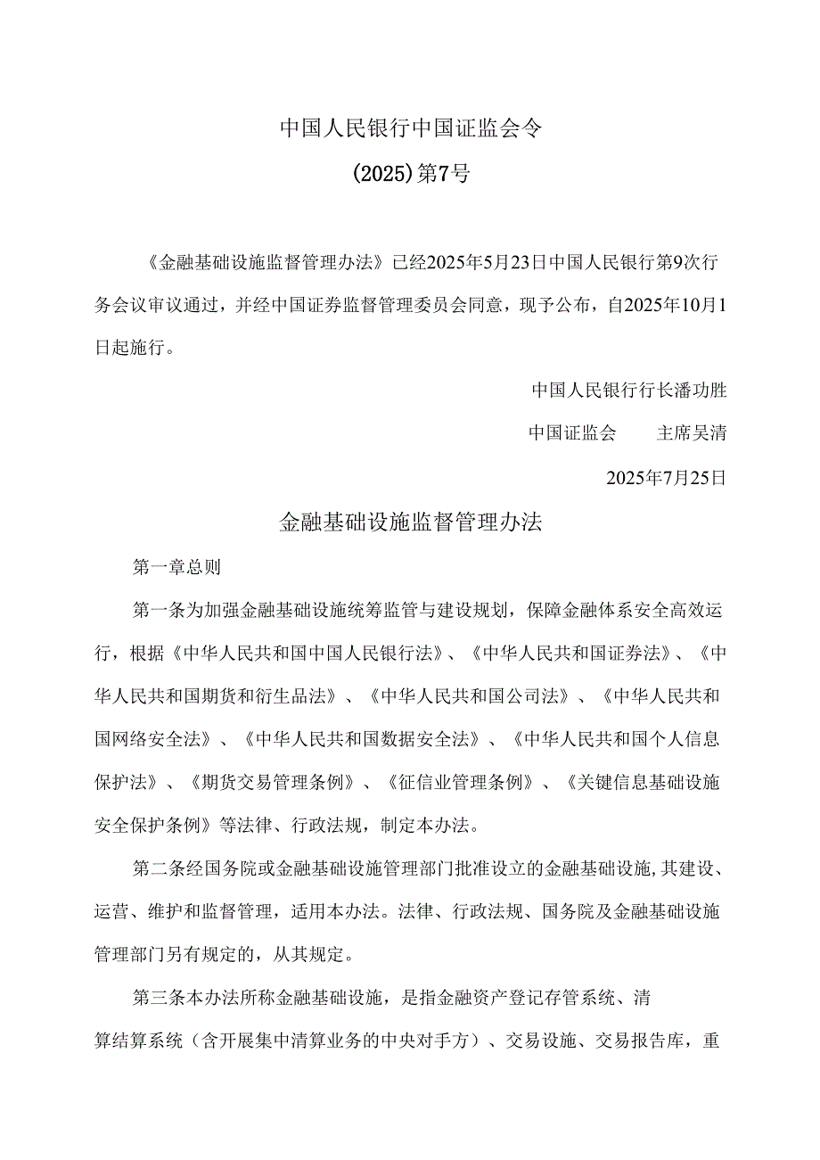 金融基础设施监督管理办法（2025年）.docx_第1页