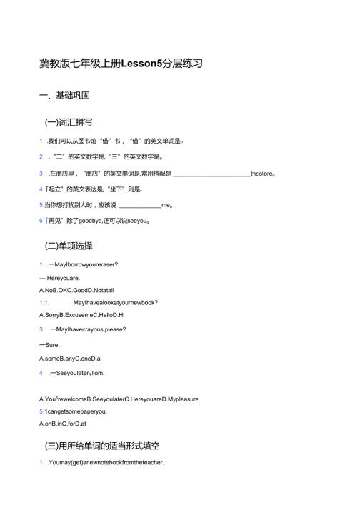 冀教版七年级上册Lesson 5分层练习.docx