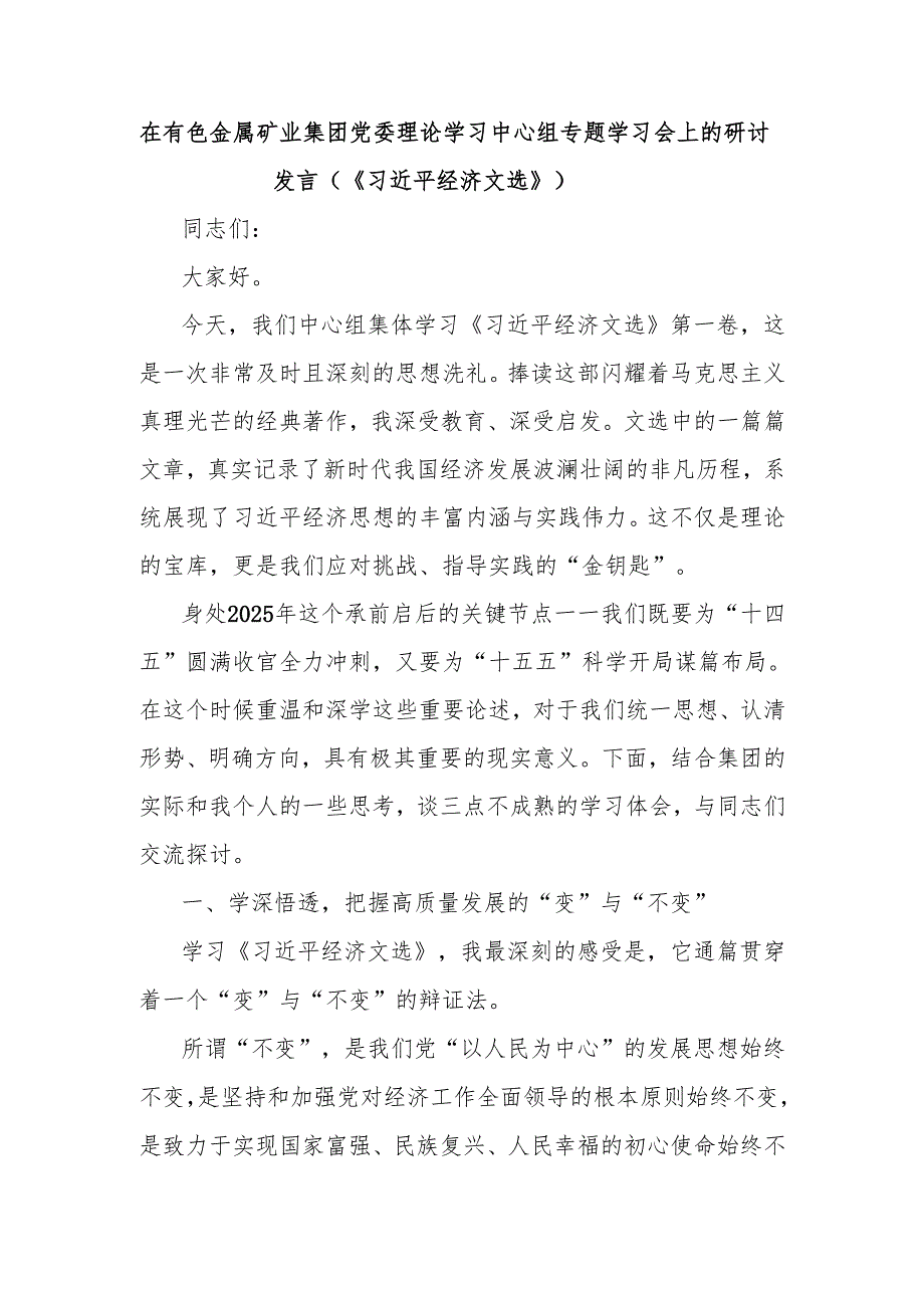 在有色金属矿业集团党委理论学习中心组专题学习会上的研讨发言（《习近平经济文选》）.docx_第1页