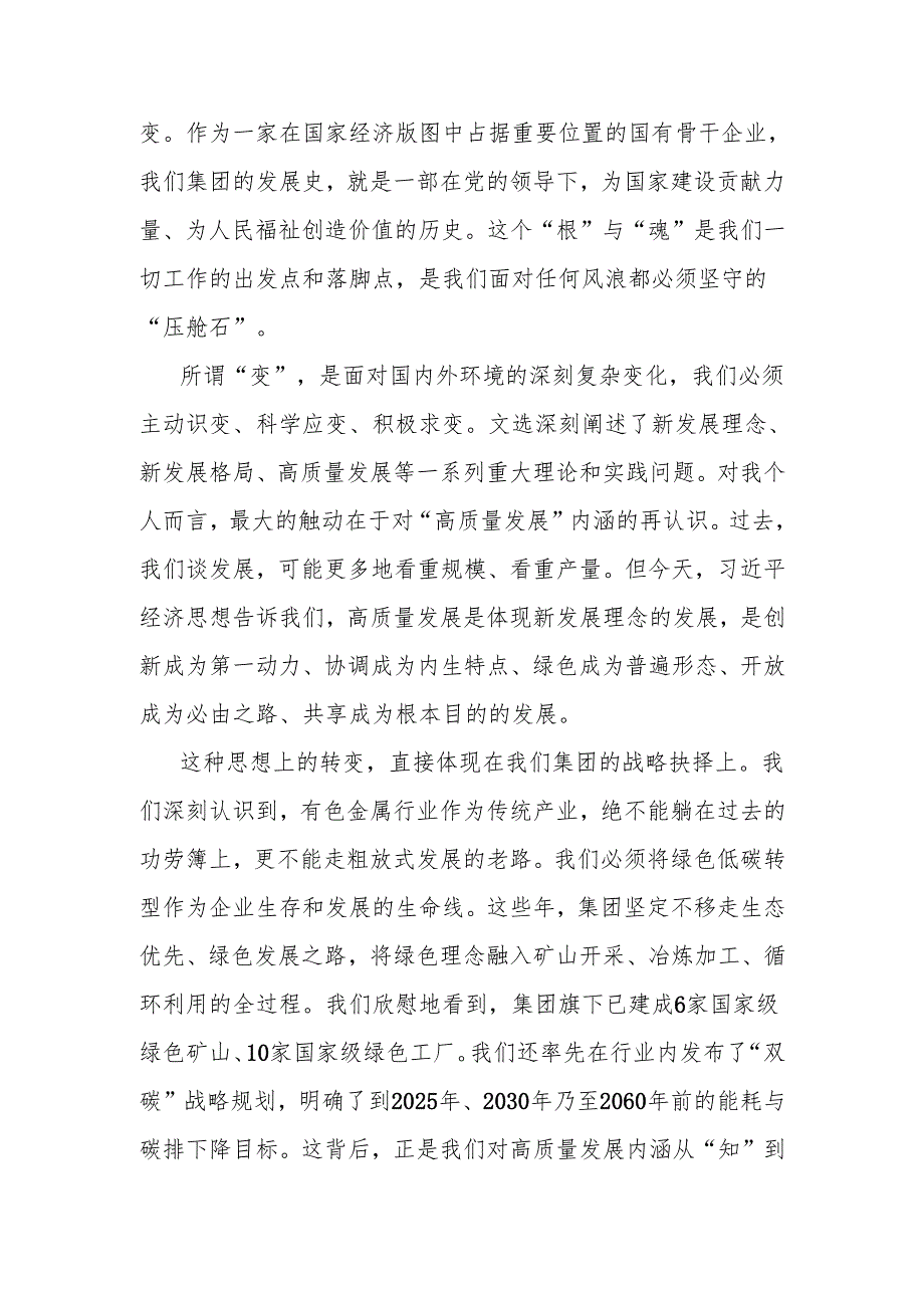 在有色金属矿业集团党委理论学习中心组专题学习会上的研讨发言（《习近平经济文选》）.docx_第2页
