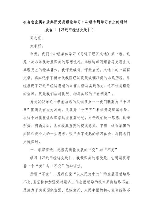 在有色金属矿业集团党委理论学习中心组专题学习会上的研讨发言（《习近平经济文选》）.docx