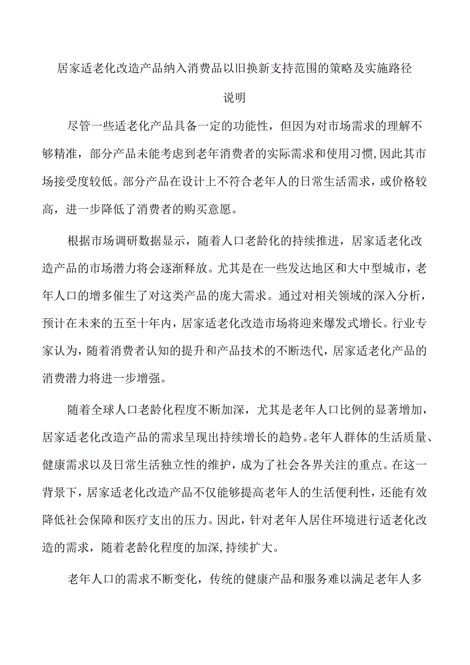 居家适老化改造产品纳入消费品以旧换新支持范围的策略及实施路径.docx_第1页