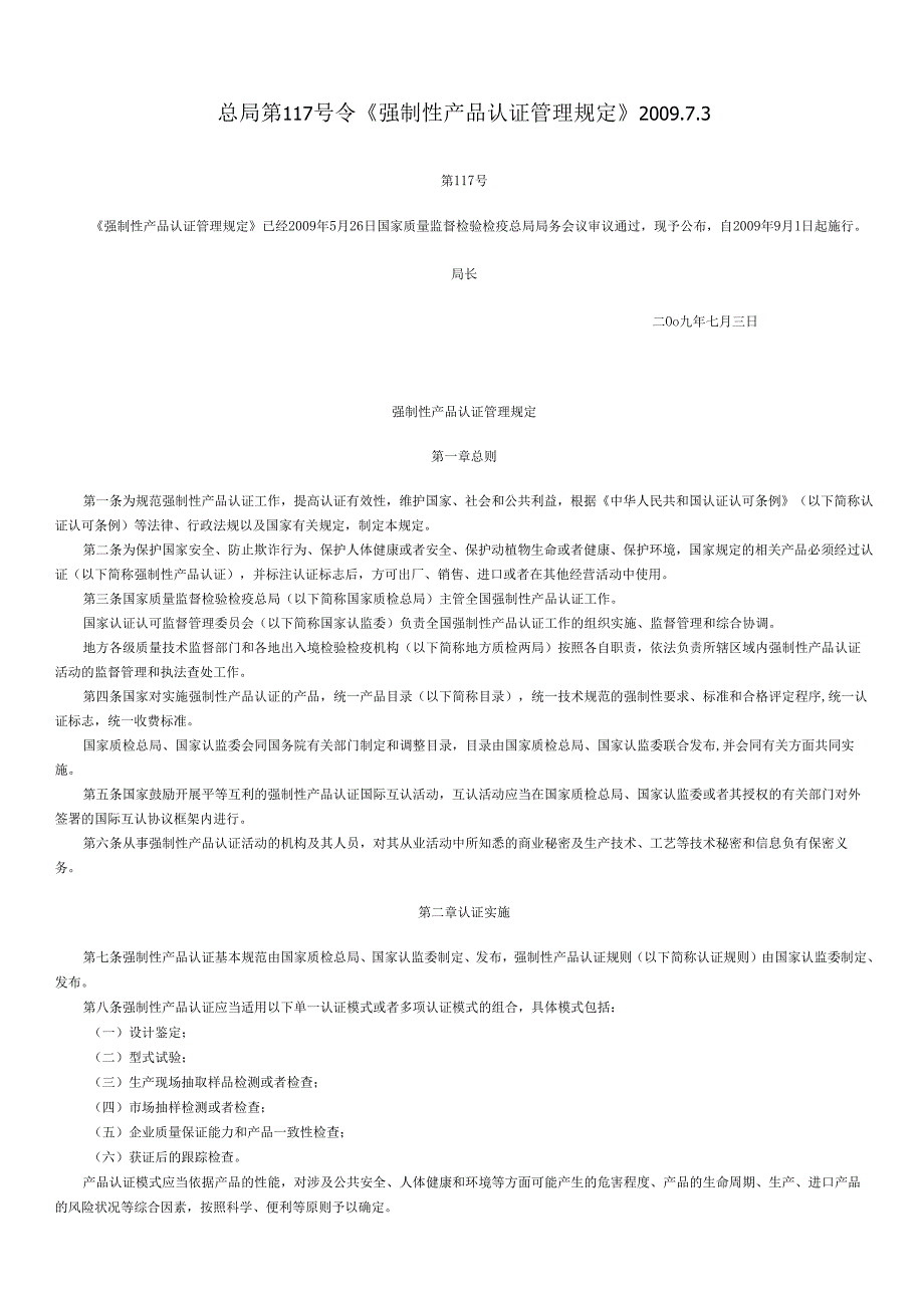 总局第117号令《强制性产品认证管理规定》2009.docx_第1页