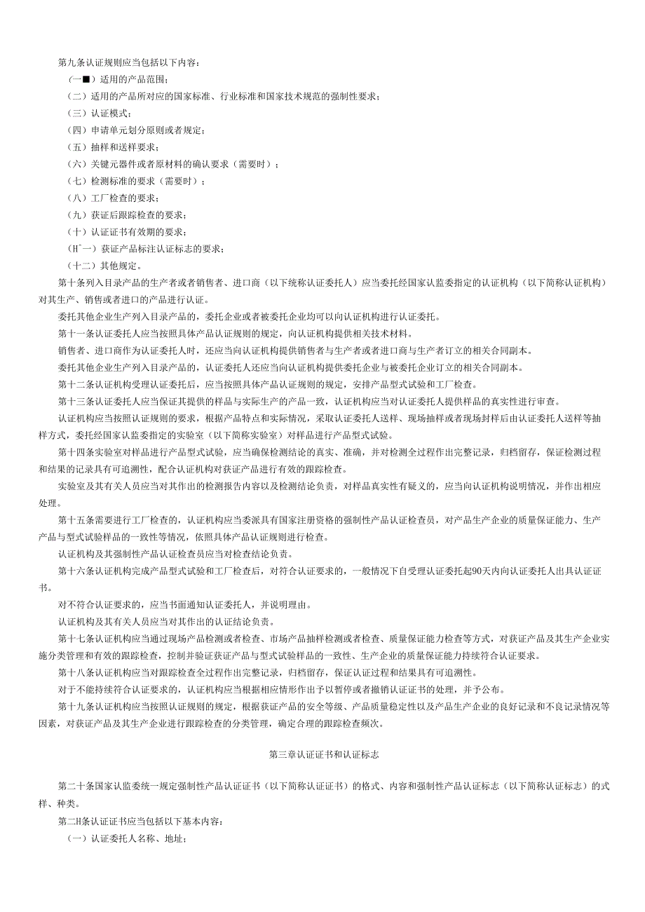 总局第117号令《强制性产品认证管理规定》2009.docx_第2页