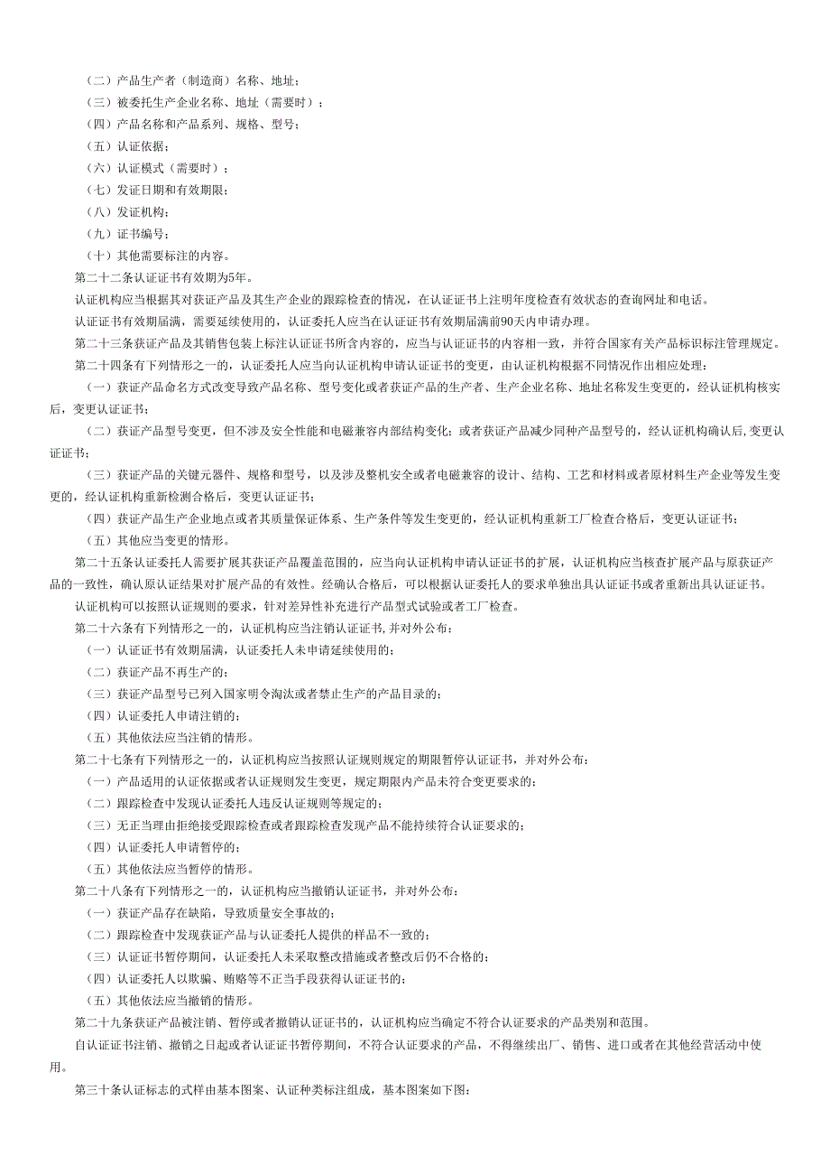 总局第117号令《强制性产品认证管理规定》2009.docx_第3页
