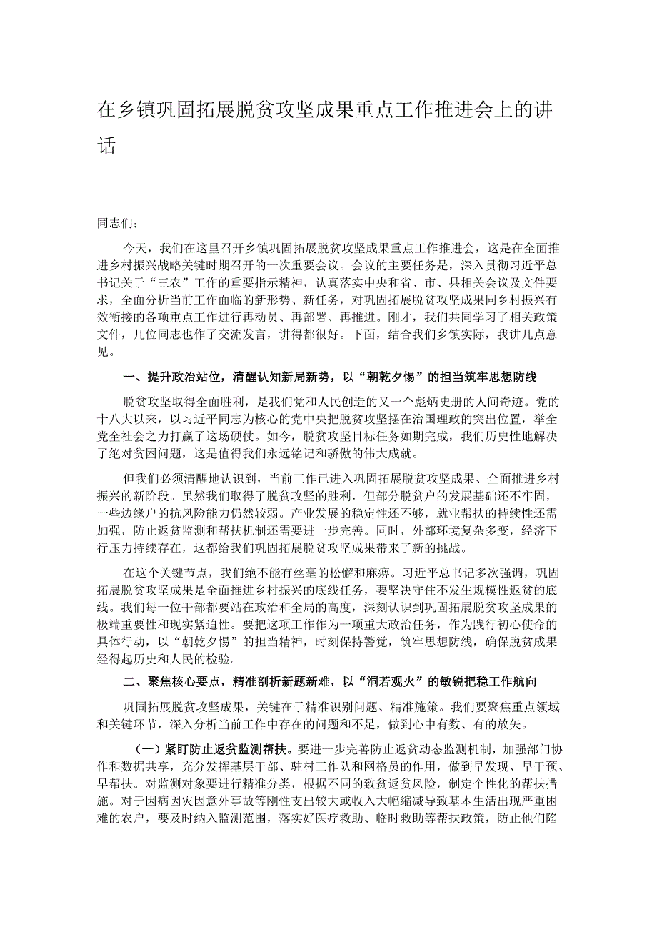 在乡镇巩固拓展脱贫攻坚成果重点工作推进会上的讲话.docx_第1页