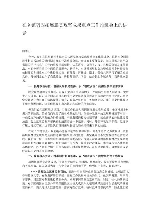 在乡镇巩固拓展脱贫攻坚成果重点工作推进会上的讲话.docx
