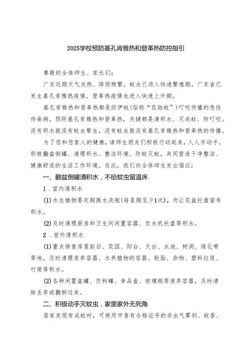 学校预防基孔肯雅热和登革热防控指引范文.docx