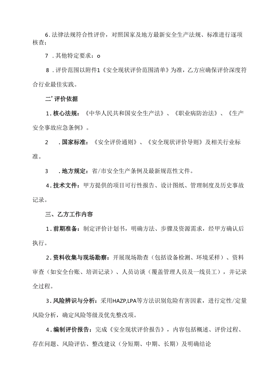 安全现状评价合同协议范文模板.docx_第2页