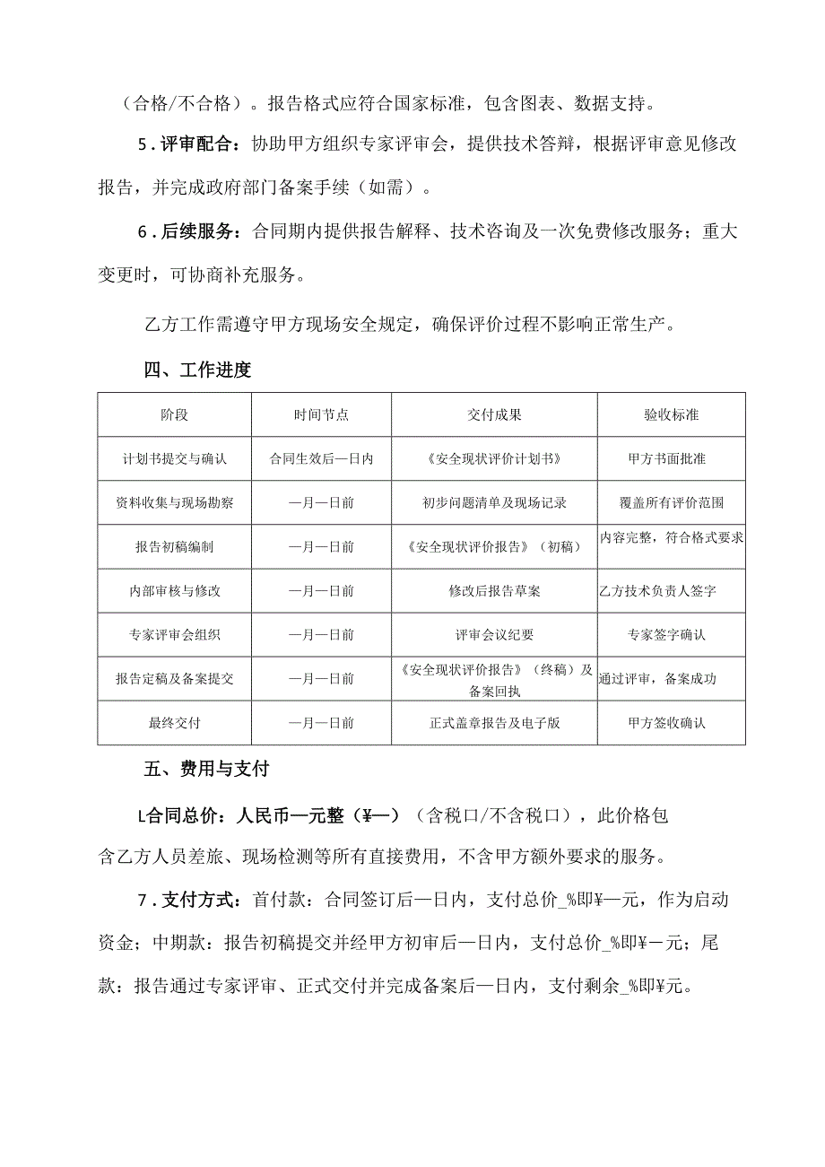 安全现状评价合同协议范文模板.docx_第3页