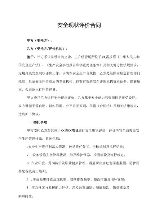 安全现状评价合同协议范文模板.docx