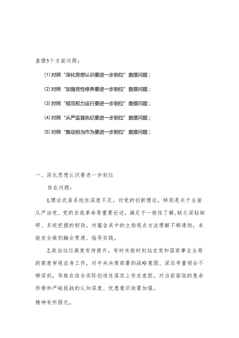 党支部对照“五个进一步到位”问题查摆台账（深化思想认识要进一步到位、加强党性修养要进一步到位、规范权力运行要进一步到位等发面）多篇资料合集.docx_第1页