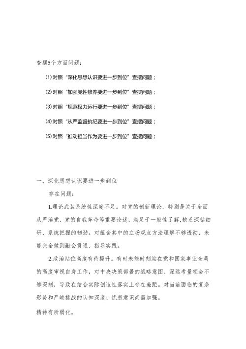 党支部对照“五个进一步到位”问题查摆台账（深化思想认识要进一步到位、加强党性修养要进一步到位、规范权力运行要进一步到位等发面）多篇资料合集.docx