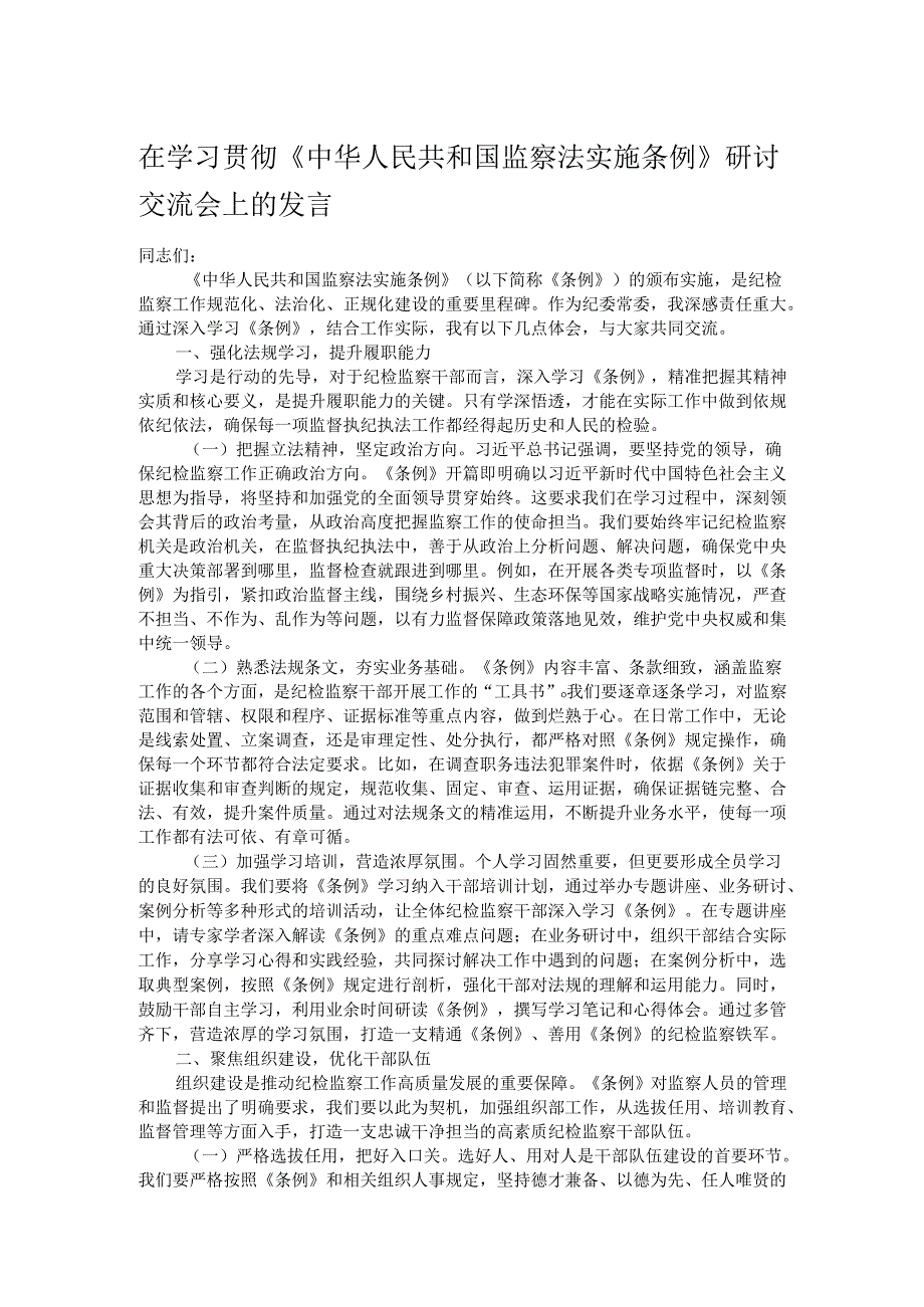 在学习贯彻《中华人民共和国监察法实施条例》研讨交流会上的发言.docx_第1页