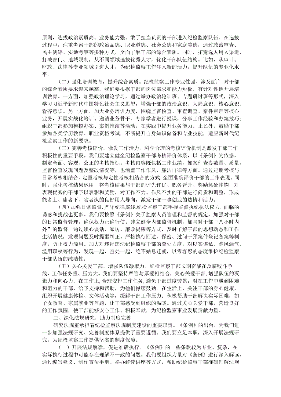 在学习贯彻《中华人民共和国监察法实施条例》研讨交流会上的发言.docx_第2页
