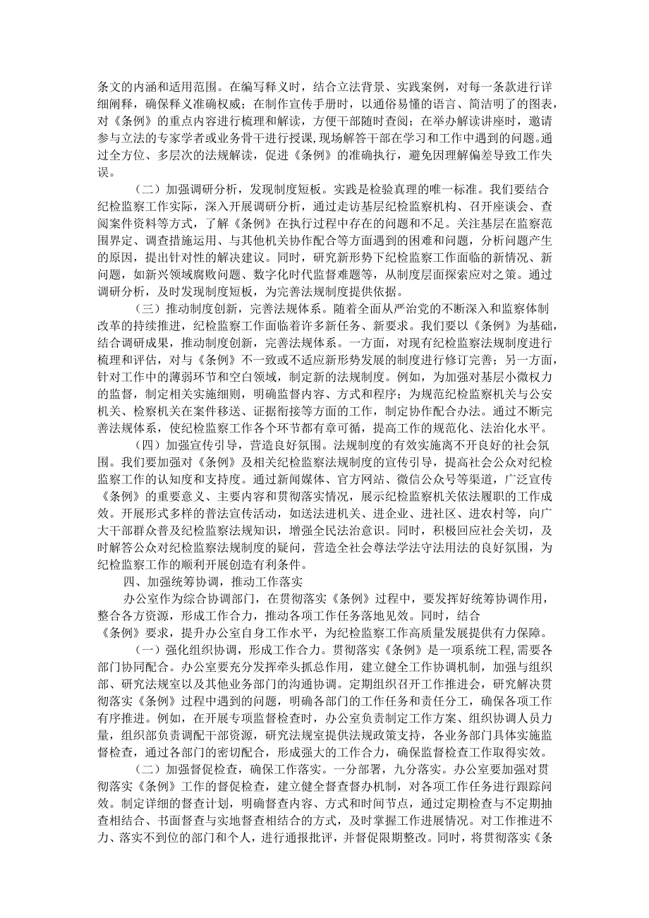 在学习贯彻《中华人民共和国监察法实施条例》研讨交流会上的发言.docx_第3页