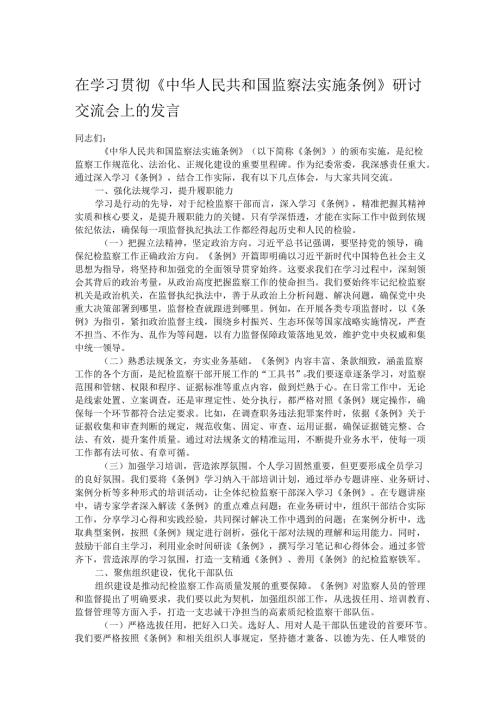 在学习贯彻《中华人民共和国监察法实施条例》研讨交流会上的发言.docx