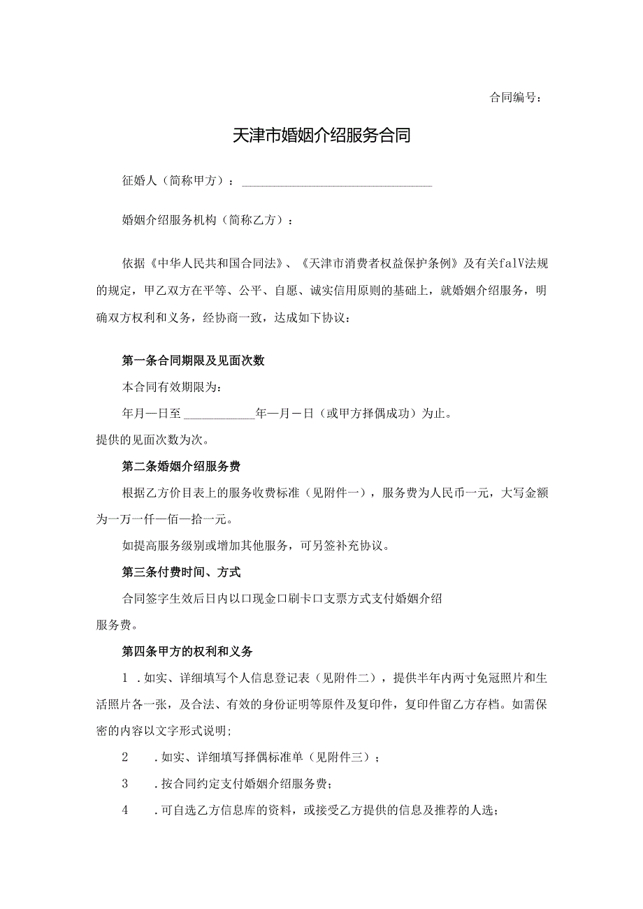 天津市婚姻介绍服务合同.docx_第1页