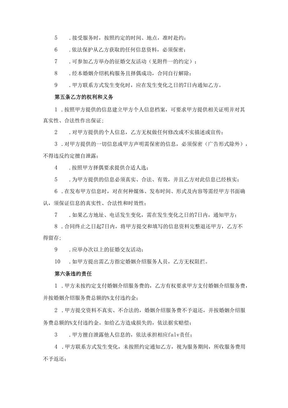 天津市婚姻介绍服务合同.docx_第2页