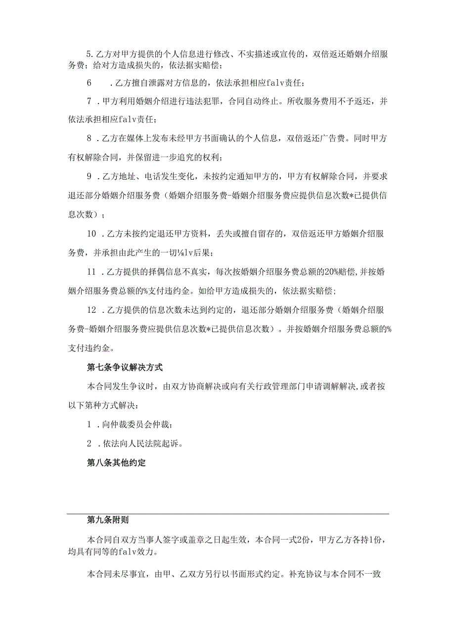 天津市婚姻介绍服务合同.docx_第3页