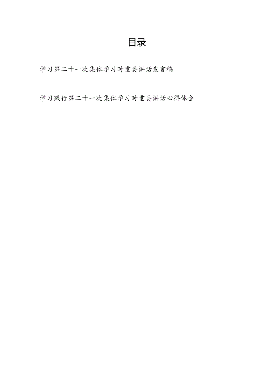 学习落实践行2025年6月第二十一次集体学习时重要讲话心得体会发言稿2篇.docx_第1页