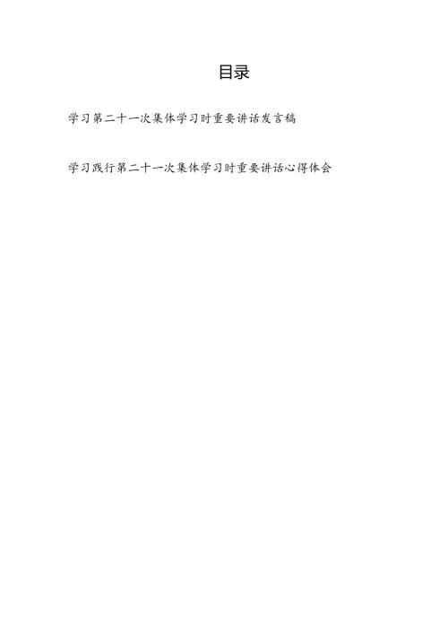 学习落实践行2025年6月第二十一次集体学习时重要讲话心得体会发言稿2篇.docx