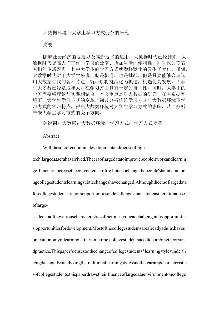 大数据环境下大学生学习方式变革的研究分析 教育教学专业.docx_第1页