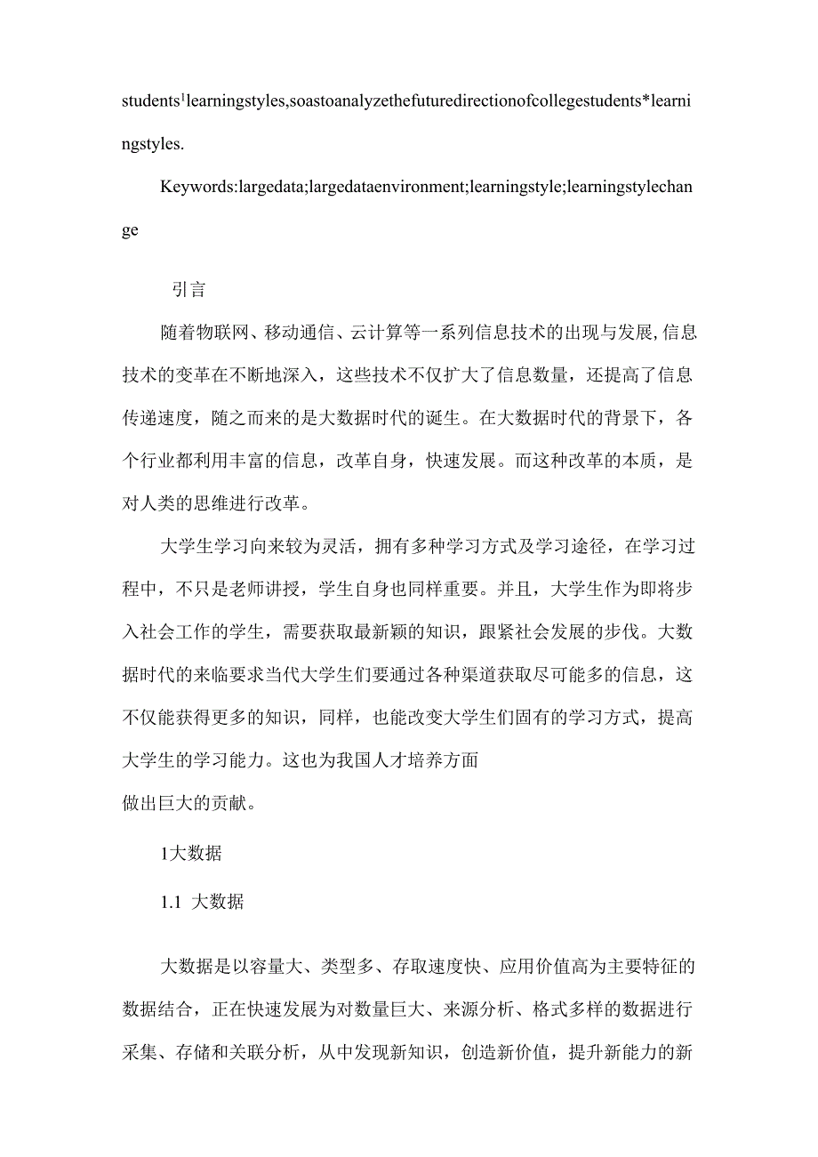 大数据环境下大学生学习方式变革的研究分析 教育教学专业.docx_第2页