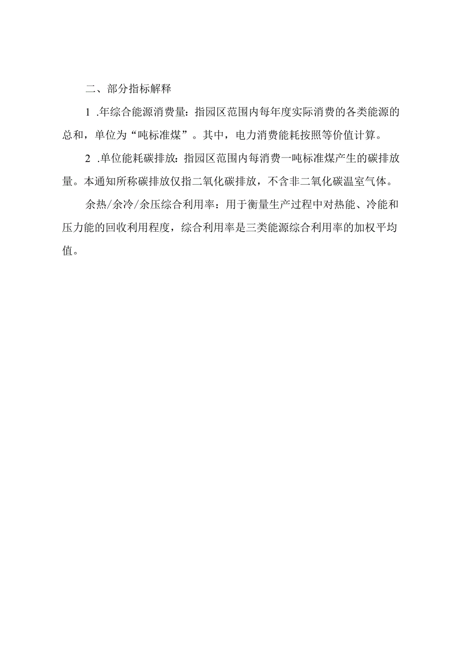 国家级零碳园区建设指标体系（试行）、申报书大纲、碳排放核算方法（试行）.docx_第2页