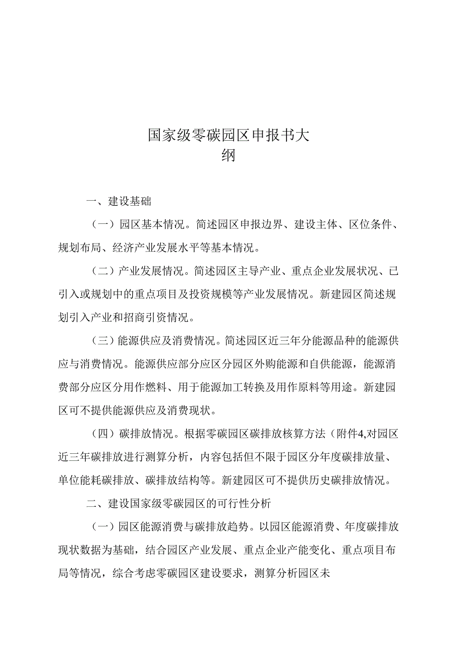 国家级零碳园区建设指标体系（试行）、申报书大纲、碳排放核算方法（试行）.docx_第3页