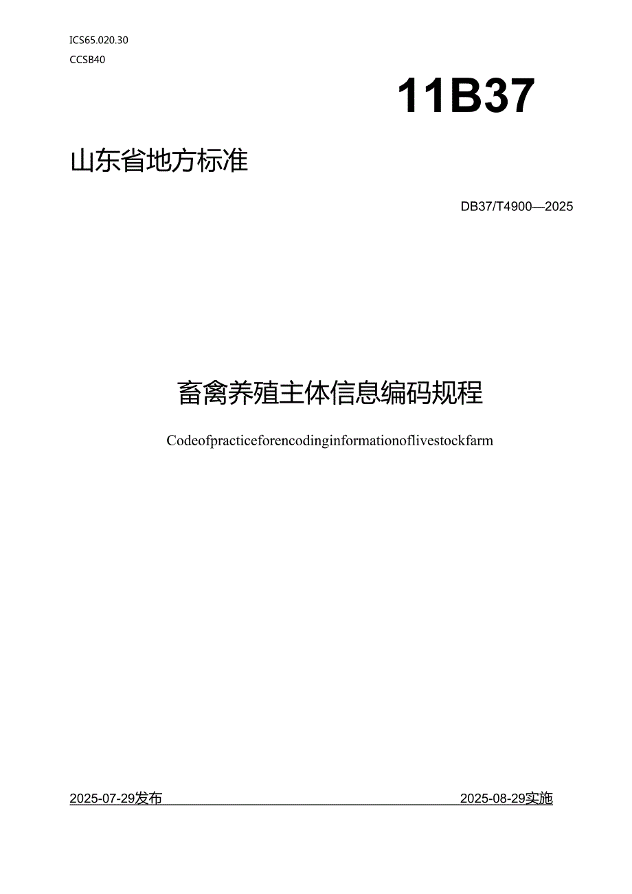 畜禽养殖主体信息编码技术规程_地方标准.docx_第1页
