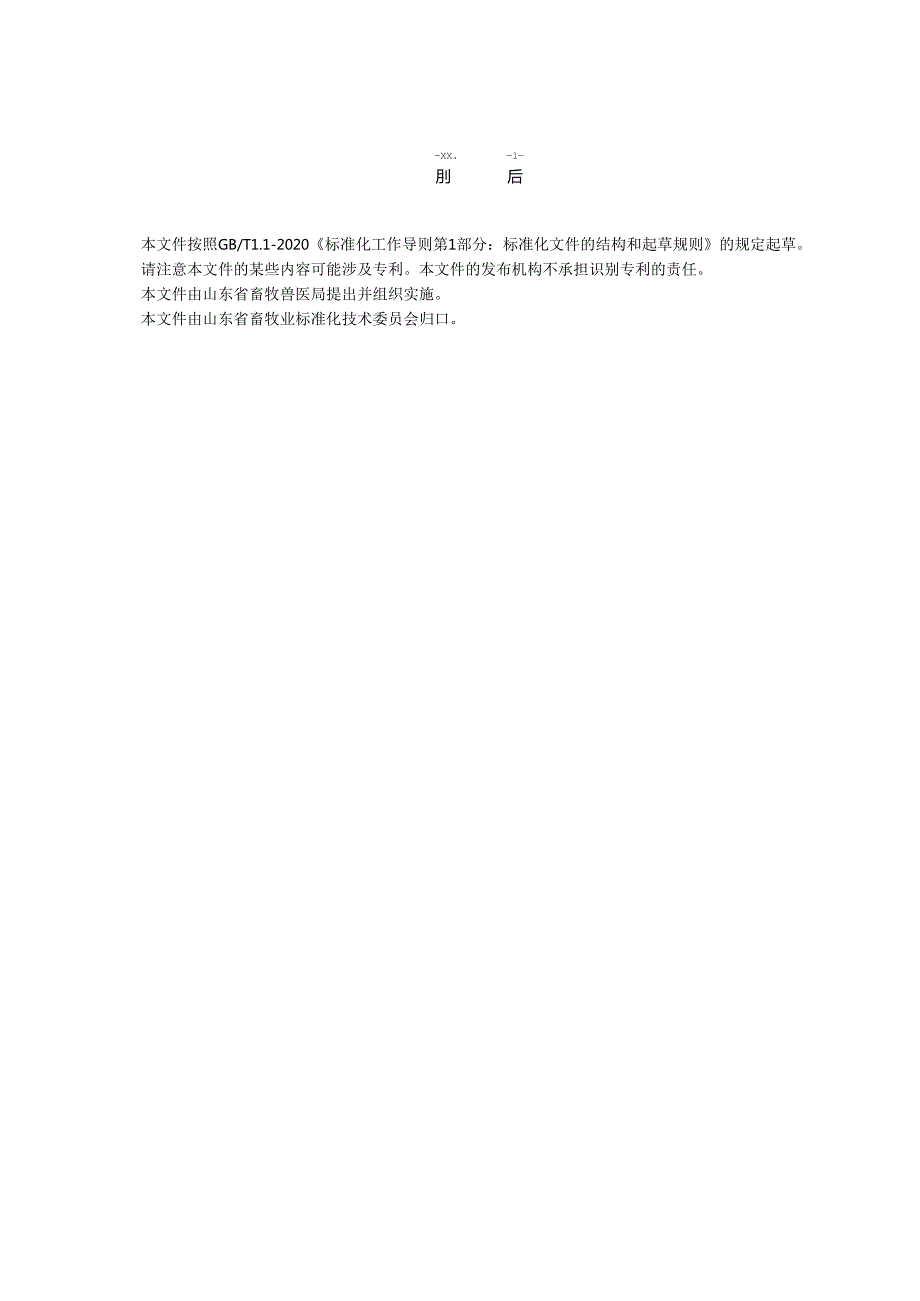 畜禽养殖主体信息编码技术规程_地方标准.docx_第3页